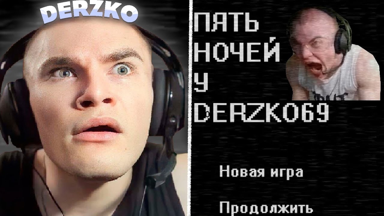 ДЕРЗКО ИГРАЕТ В ХОРРОР ПРО СЕБЯ / ПЯТЬ НОЧЕЙ С ДЕРЗКО