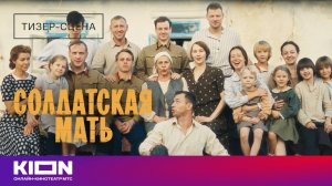 «Солдатская мать» | Тизер-сцена | C 1 мая на KION
