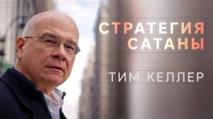 Тим Келлер. Стратегия сатаны Проповедь