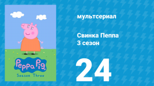 Свинка Пеппа 3 сезон 24 серия (мультсериал, 2004)
