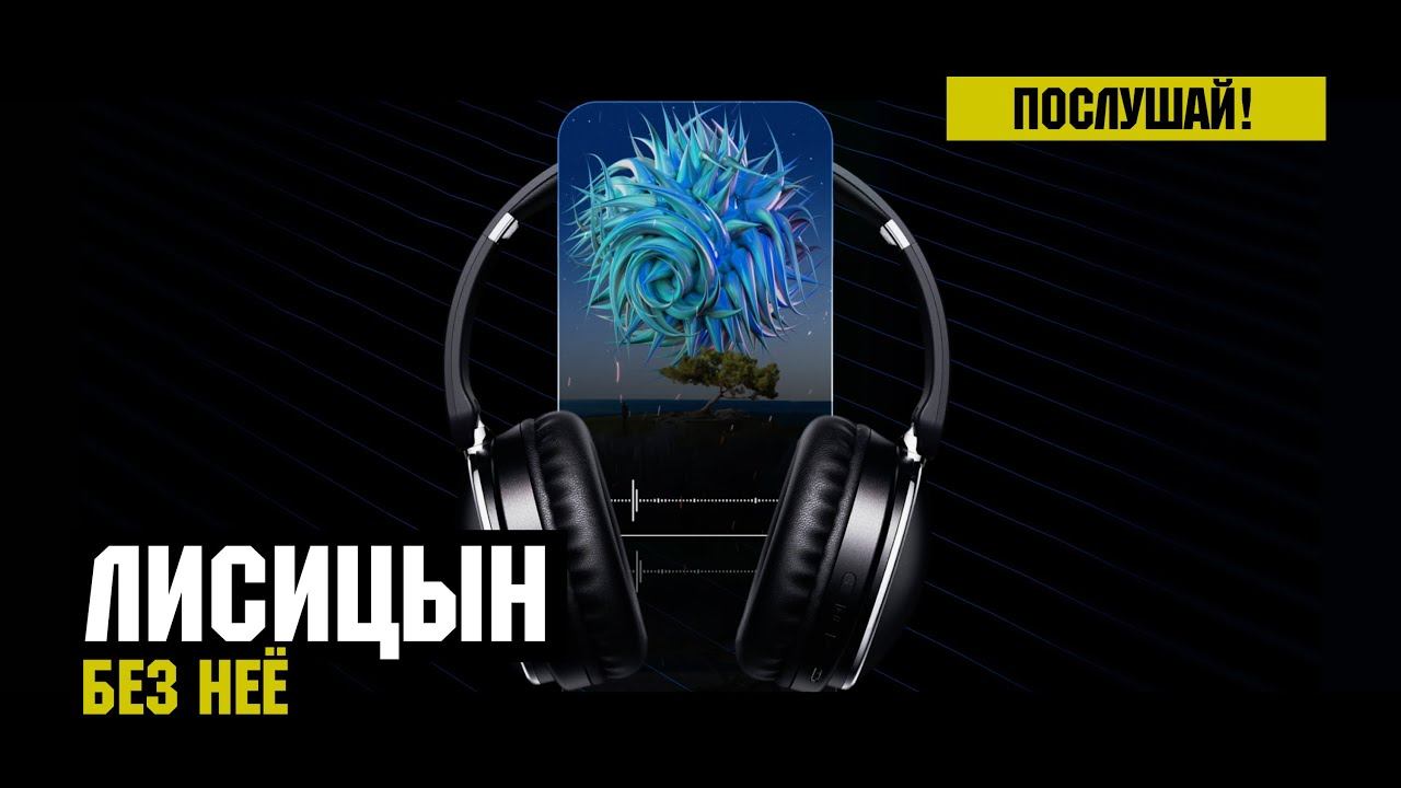 Лисицын — Без неё (высокое качество, 2023) смотреть онлайн