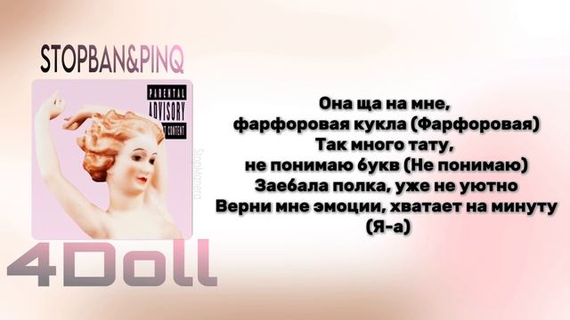 PINQ&STOPBAN-4Doll *|текст к песни|
