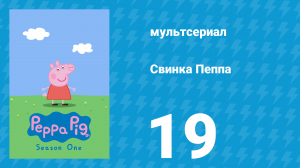 Свинка Пеппа 1 сезон 19 серия (мультсериал, 2004)