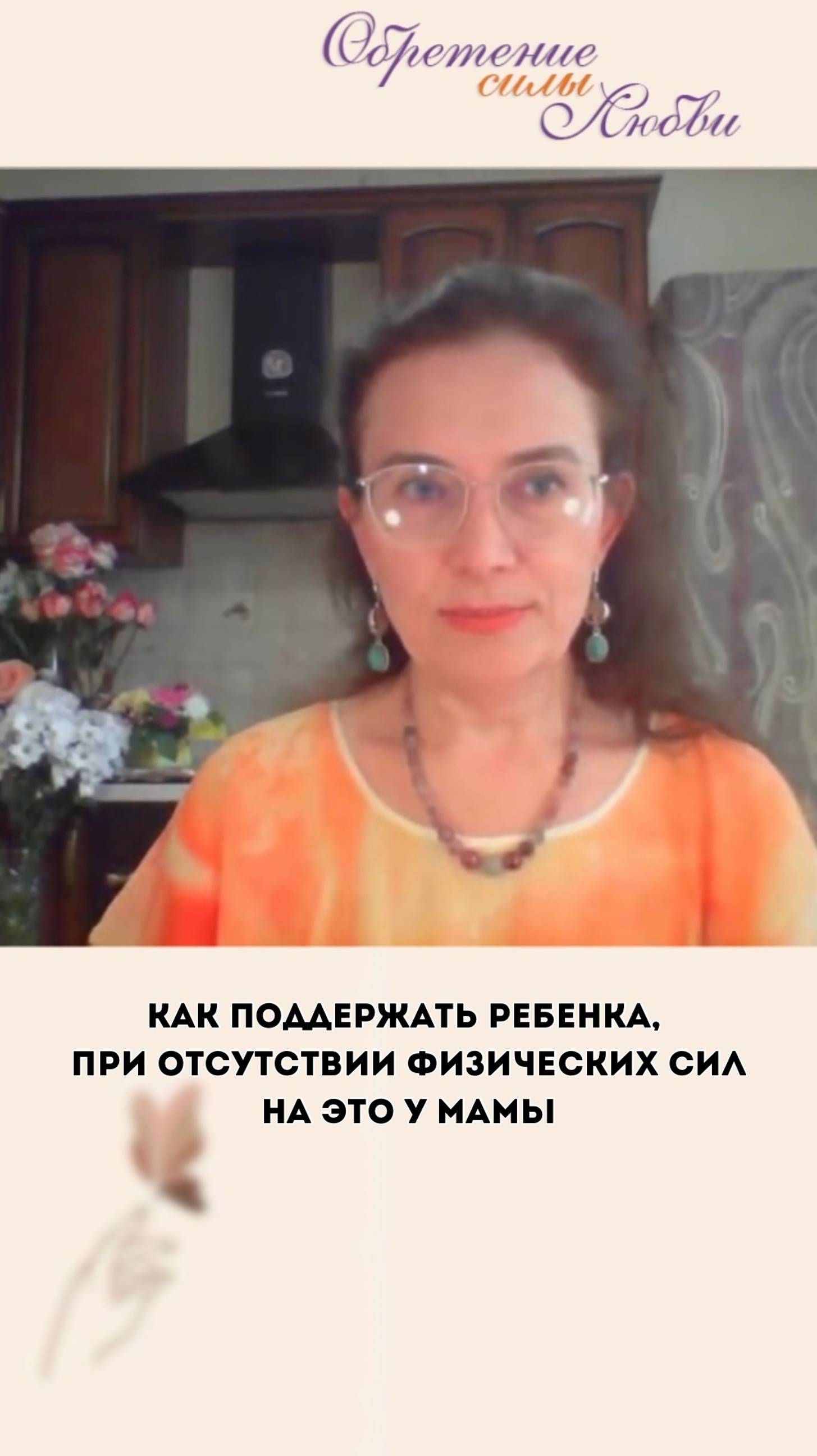Как поддержать ребенка, при отсутствии физических сил на это у мамы смотреть онлайн