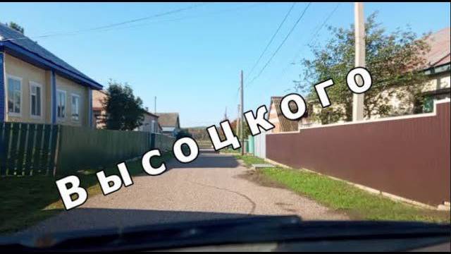 Красноусольск. Улица Высоцкого смотреть онлайн