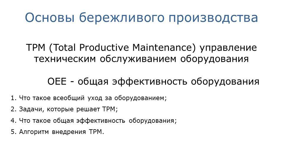 6. Всеобщий уход за оборудованием TPM смотреть онлайн