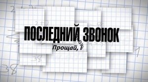 Прощай школа и последний звонок  Футаж на выпускной HD