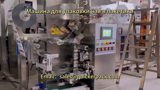 Автоматическая машина для упаковки чая смотреть онлайн