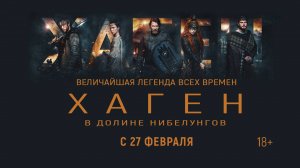 Хаген. В долине Нибелунгов 18+