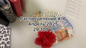 #16 распределение денег по конвертам / апрель 2025