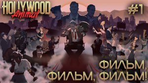 ПРОХОЖДЕНИЕ HOLLYWOOD ANIMAL: Фильм, фильм, фильм! #1