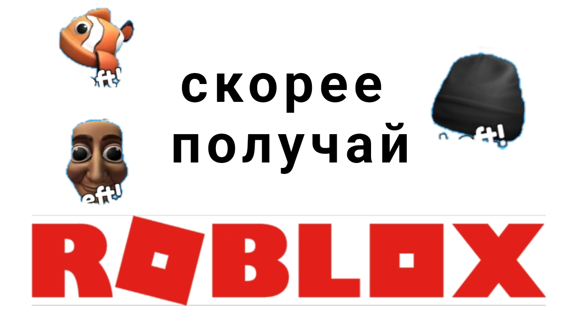 самые крутые бесплатные вещи в роблоксе 2025 году смотреть онлайн