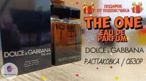 🎁 ПОДАРОК ОТ ПОДПИСЧИКА 🎁 THE ONE EAU DE PARFUM D&G (2015) - распаковка, обзор, благодарность🤝👍