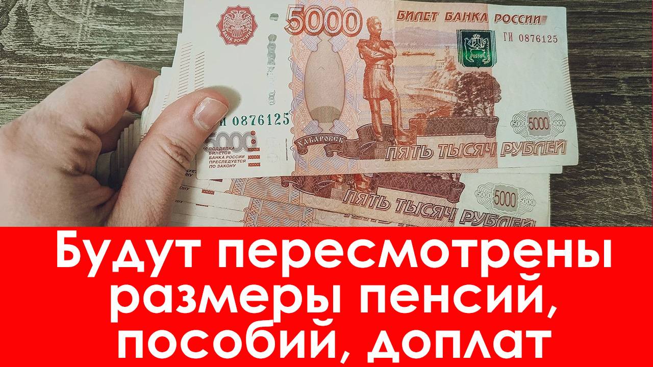 Будут Пересмотрены Размеры Пенсий, Пособий, Доплат и Компенсаций смотреть онлайн