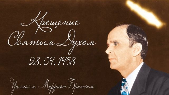 1958.09.28 КРЕЩЕНИЕ СВЯТЫМ ДУХОМ - Уилльям Маррион Бранхам смотреть онлайн