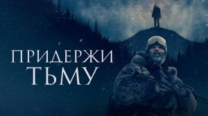 Придержи тьму | Hold the Dark (2018)