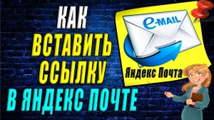 Как вставить ссылку в яндекс почте