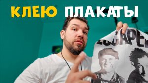 Клею плакаты СПЕЦИАЛЬНЫМ скотчем, чтобы не испортить стену | ВЛОГ