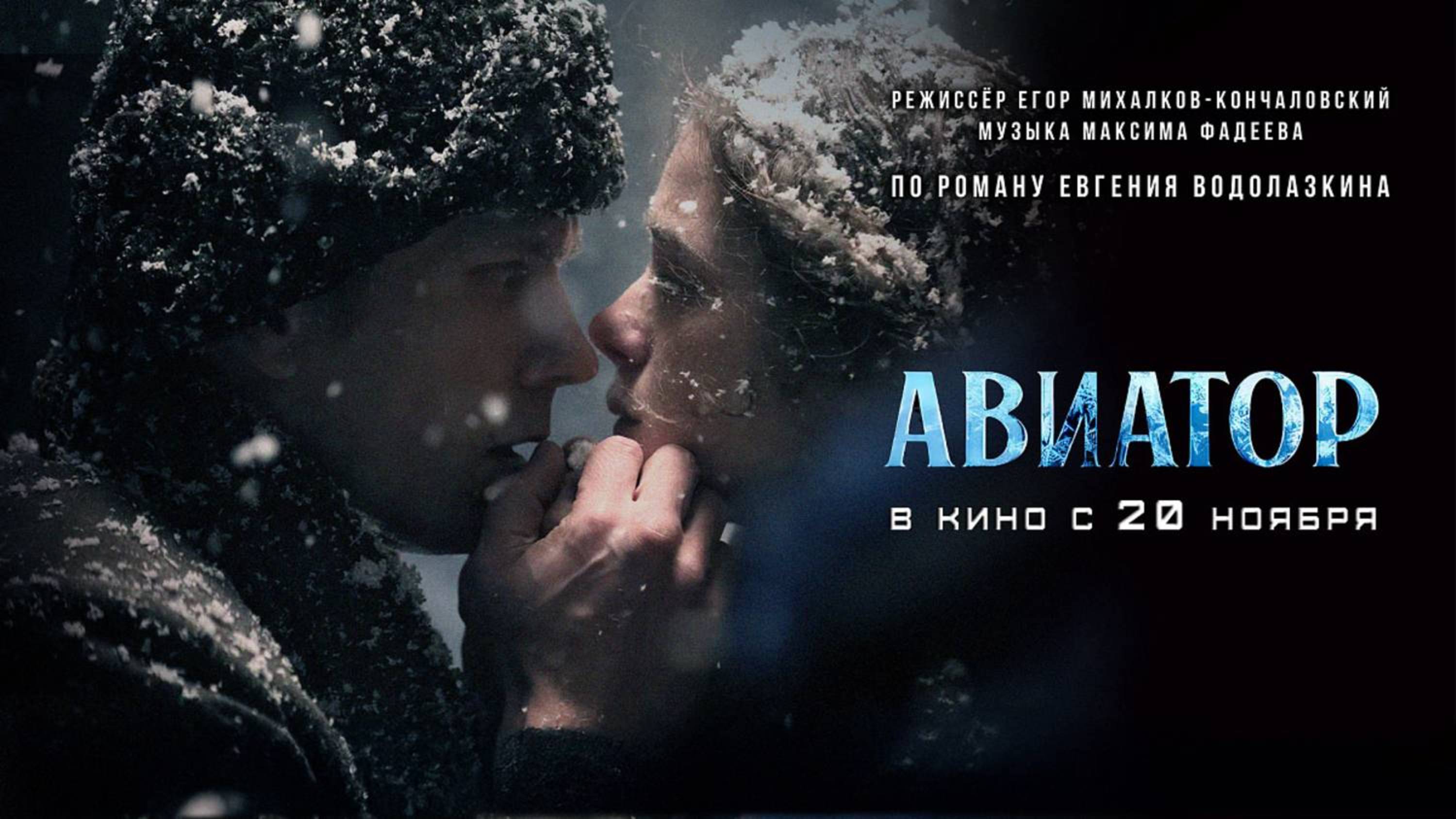Авиатор (2025) Трейлер №1 смотреть онлайн