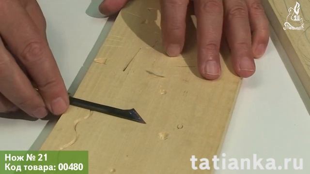 Нож для резьбы № 21 (woodcarving knife 21) смотреть онлайн