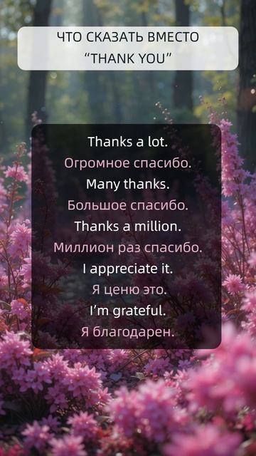 Что сказать вместо “thank You”