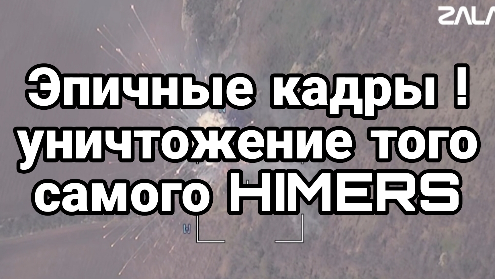 ЭПИЧНЫЕ КАДРЫ! УНИЧТОЖЕНИЕ ТОГО САМОГО HIMERS!