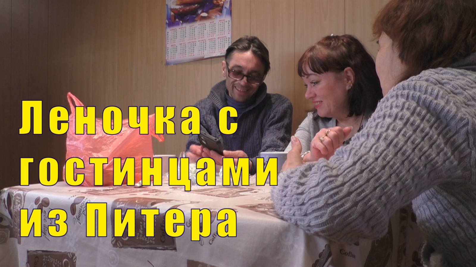 ВСЕ СКУЧАЛИ / ГОСТИНЦЫ ИЗ ПИТЕРА ОТ АНЮТЫ / 19 апреля 2025 г смотреть онлайн