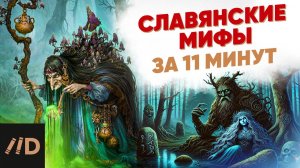 Славянские мифы за 11 минут