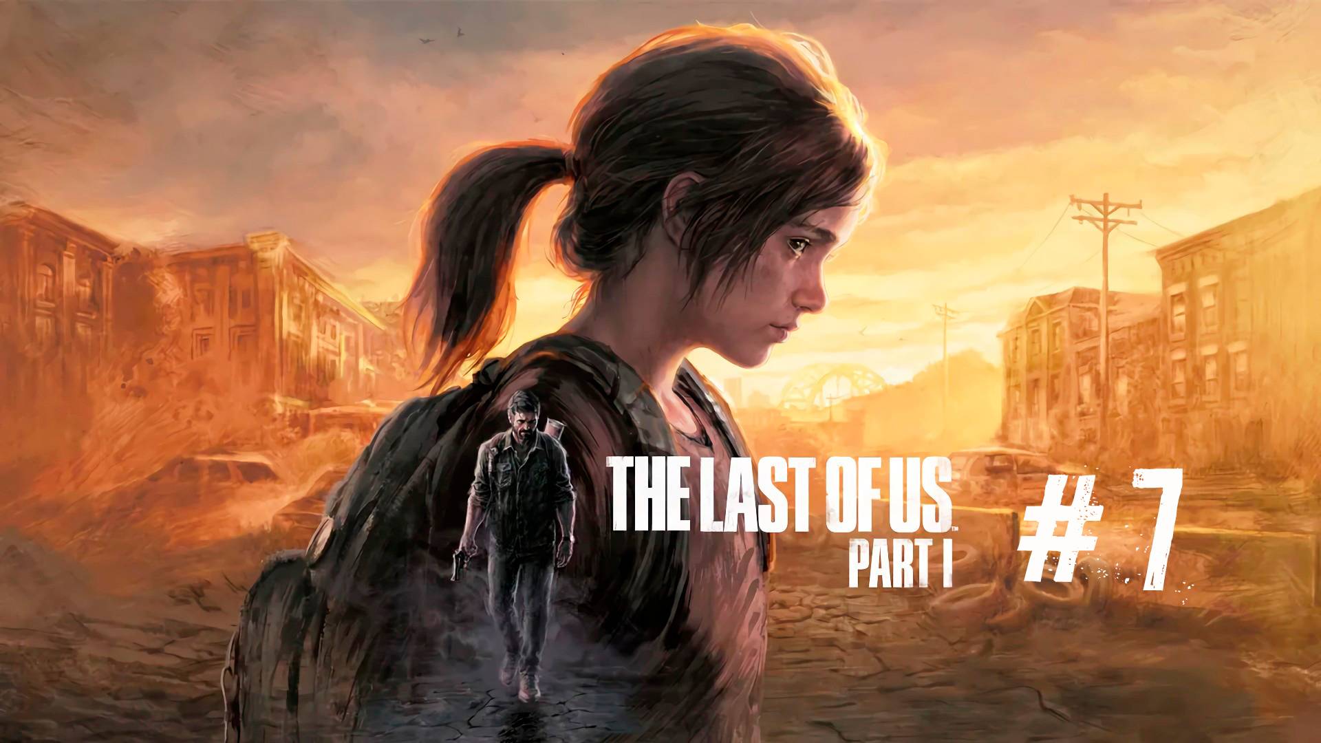 The Last of Us Part I / Одни из нас Часть I #7 | Джоэл и Элли гуляют по городу