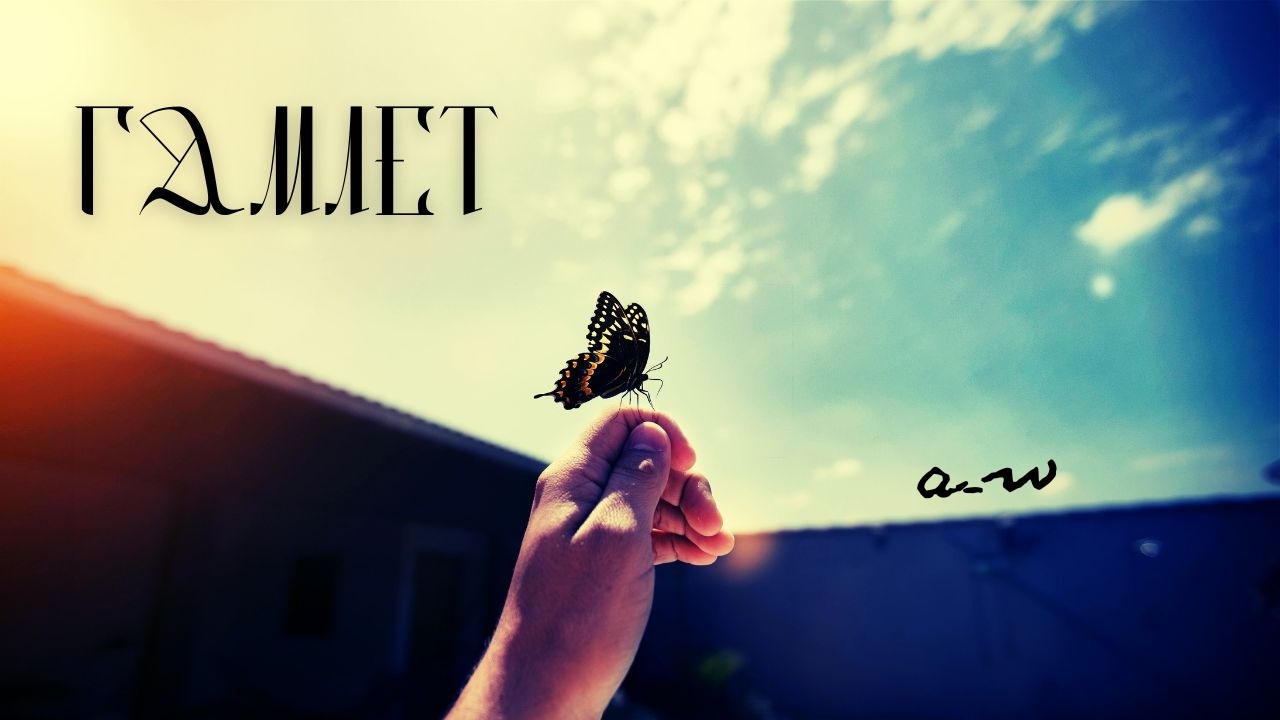 аНДРЕЙ жАБИН - Гамлет смотреть онлайн