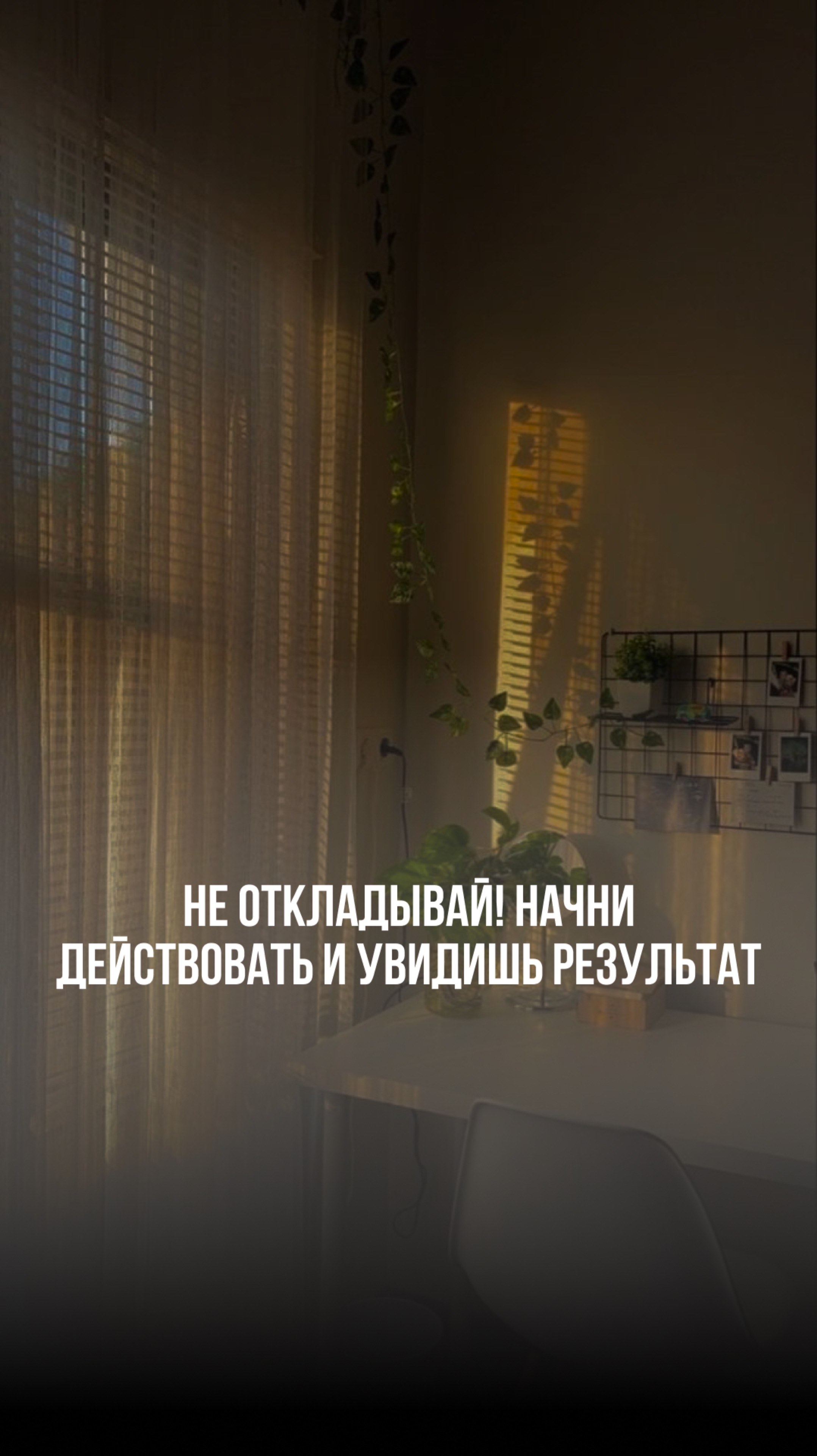 Всё начинается с шага: не бойся делать, чтобы понять.