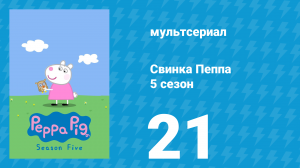 Свинка Пеппа 5 сезон 21 серия (мультсериал, 2004)