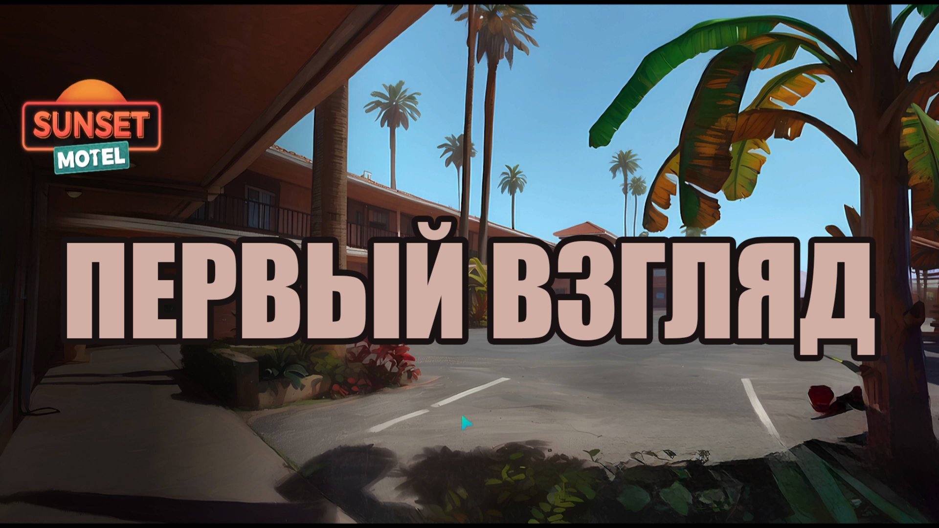 SUNSET MOTEL первый взгляд смотреть онлайн