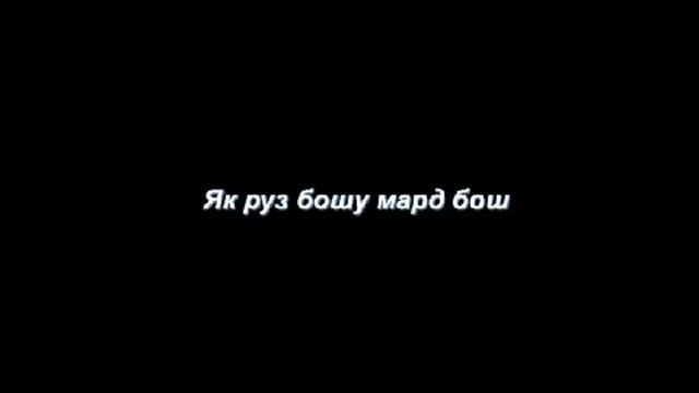Як Руз бош мард бош смотреть онлайн