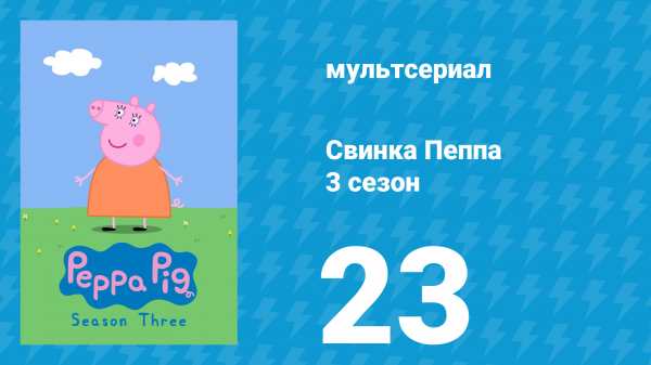 Свинка Пеппа 3 сезон 23 серия (мультсериал, 2004)