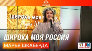 Марья Шкаберда - Широка Моя Россия (LIVE на Детском радио)