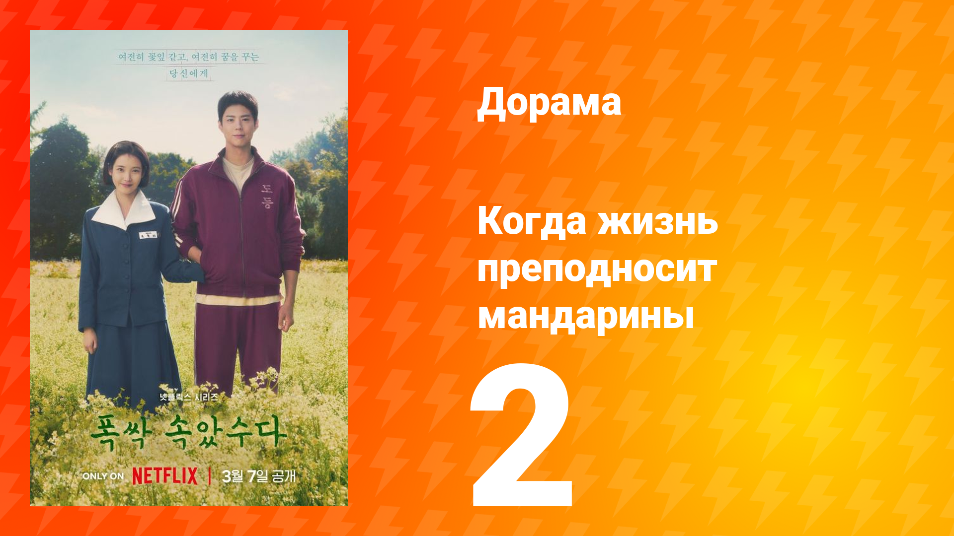 Когда жизнь преподносит мандарины 1 сезон 2 серия смотреть онлайн