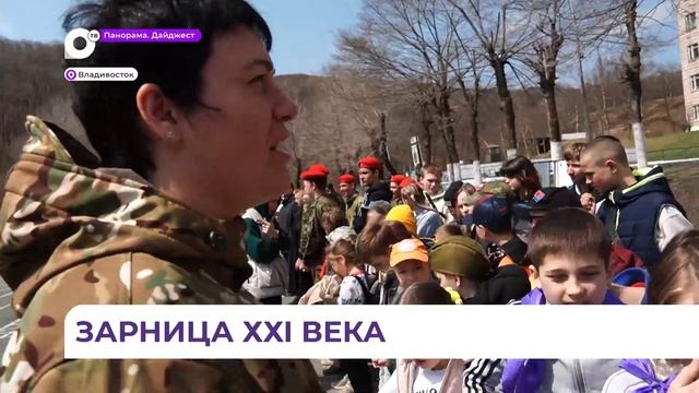 «Зарница 2.0. Победа» собрала юных приморцев из сорока школ и колледжей Владивостока смотреть онлайн