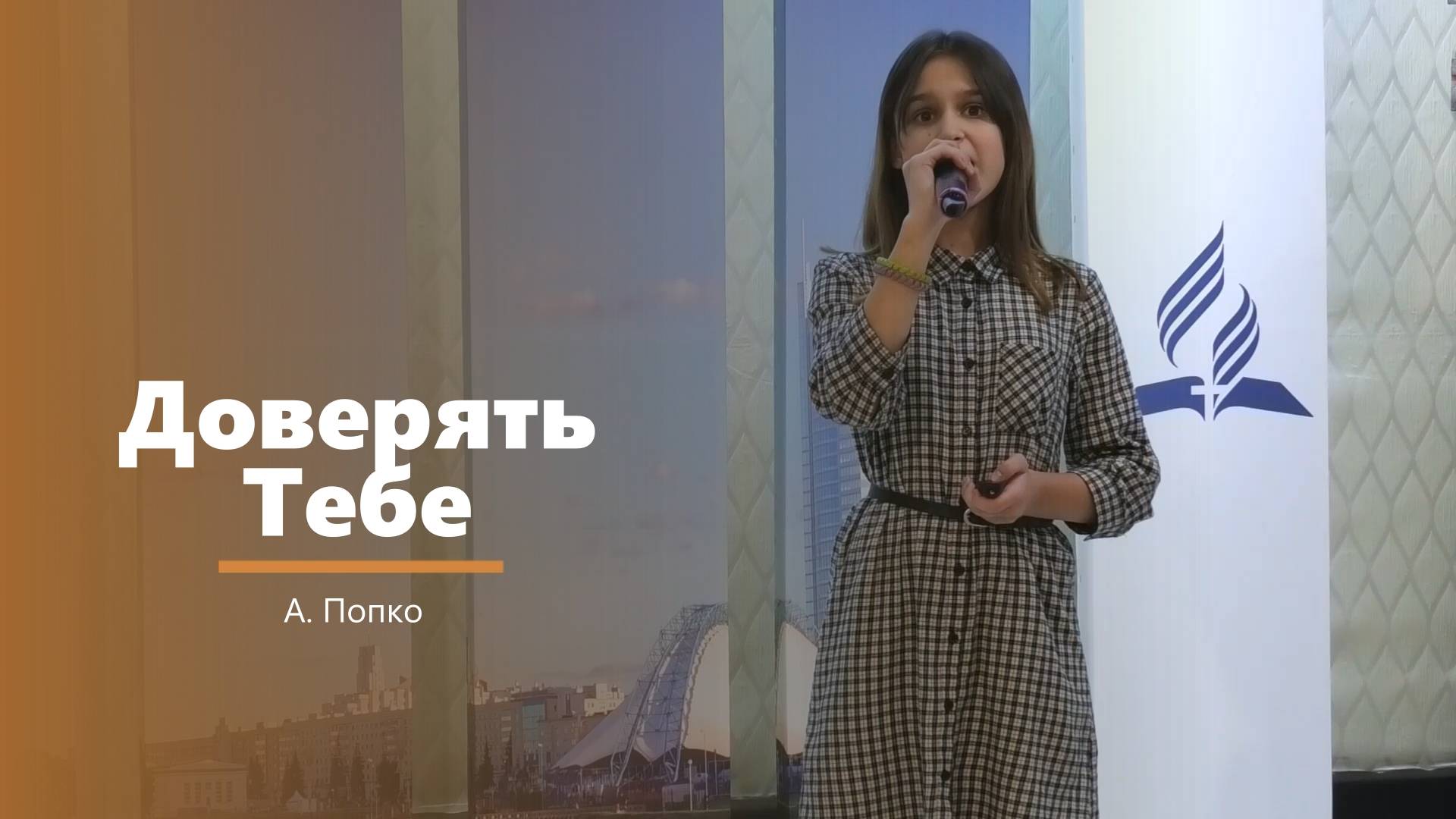 Доверять Тебе - пение - А. Попко смотреть онлайн