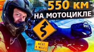 550 км на мотоцикле в США / Каково это? / Обзор базы Макса / Сгоревший Rolls-royce