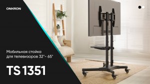 ONKRON мобильная стойка для ТВ 32"-65", макс 45 кг, TS1351