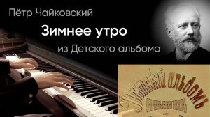 ❄️ Чайковский – Зимнее утро