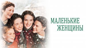 Маленькие женщины | Little Women (1994)