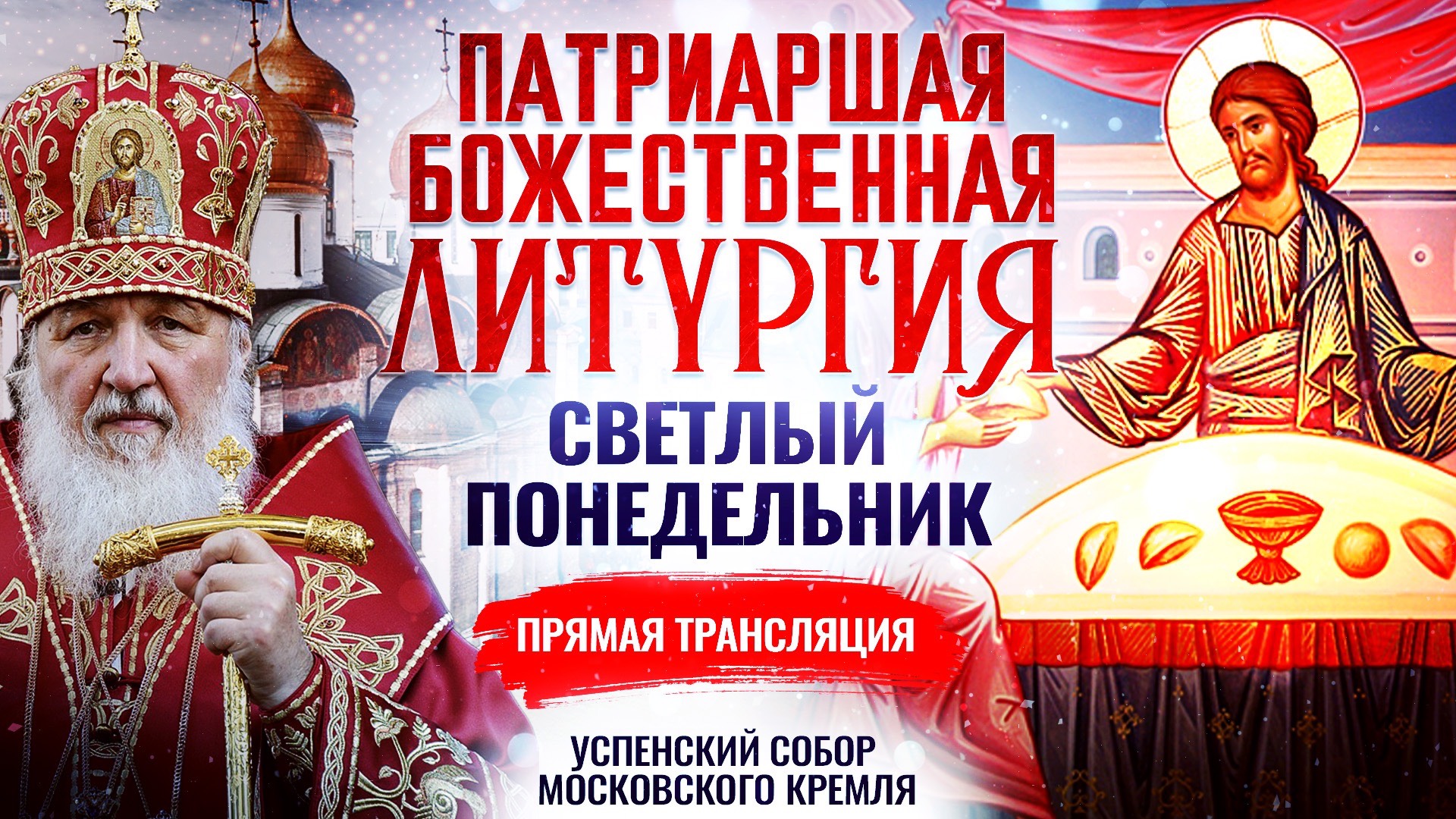 Божественная Литургия в понедельник Светлой седмицы смотреть онлайн