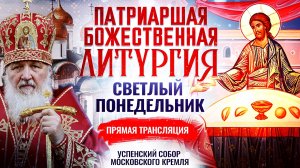 Божественная Литургия в понедельник Светлой седмицы