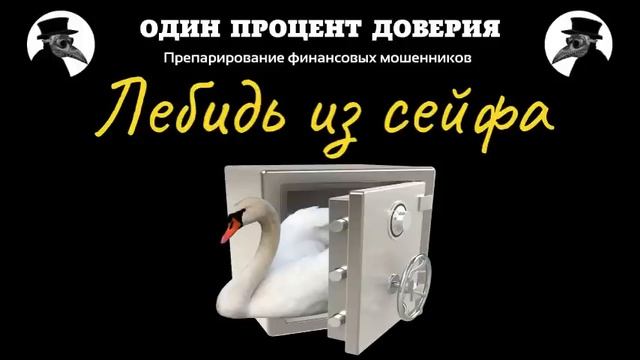Лебидь из сейфа. смотреть онлайн