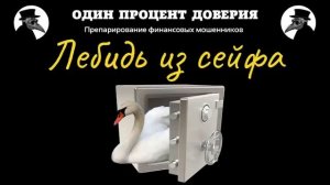 Лебидь из сейфа.