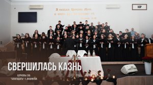 Хор - Свершилась казнь | Христианские песни