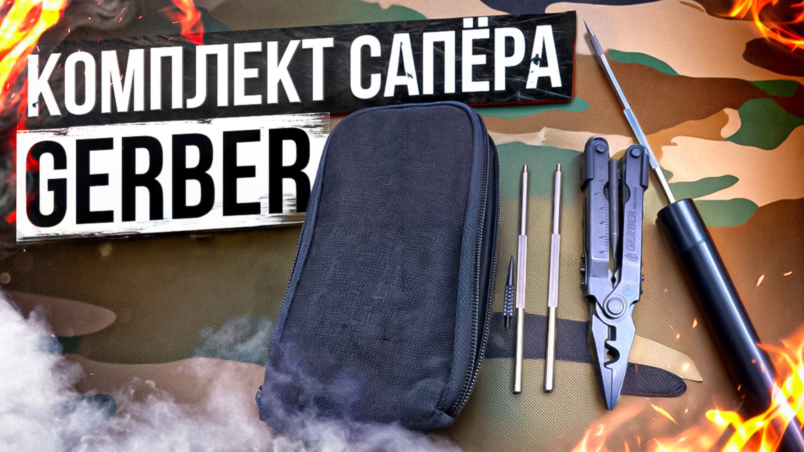 Комплект Сапёра Gerber смотреть онлайн