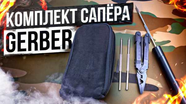 Комплект Сапёра Gerber